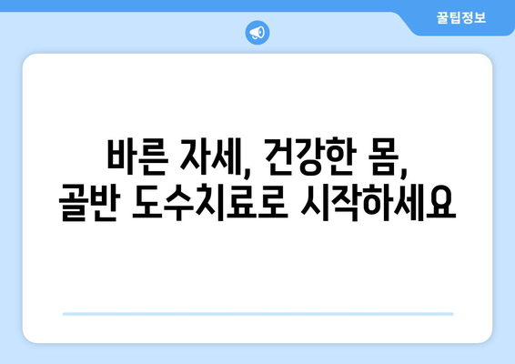 골반 도수치료 효과| 틀어진 자세 교정 & 건강한 몸매 만들기 | 자세 교정, 통증 완화, 체형 개선