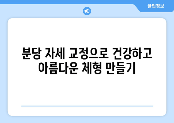 분당 자세교정, 최고의 방법 찾기| 균형 회복 위한 맞춤 솔루션 | 자세 교정, 분당, 척추 건강, 통증 완화, 체형 관리