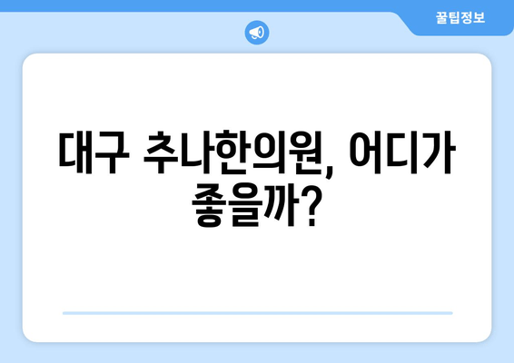 대구 자세 교정 추나한의원 베스트 5| 나에게 맞는 곳 찾기 | 추천, 비교, 후기