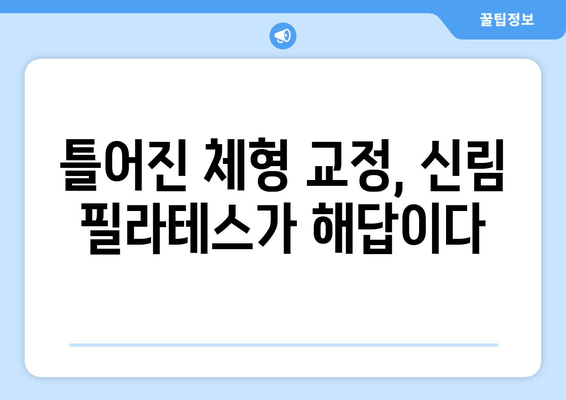 신림 자세 교정 필라테스 후기|  내 몸을 바로잡은 솔직 후기 | 신림 필라테스, 자세 교정, 통증 완화, 체형 개선