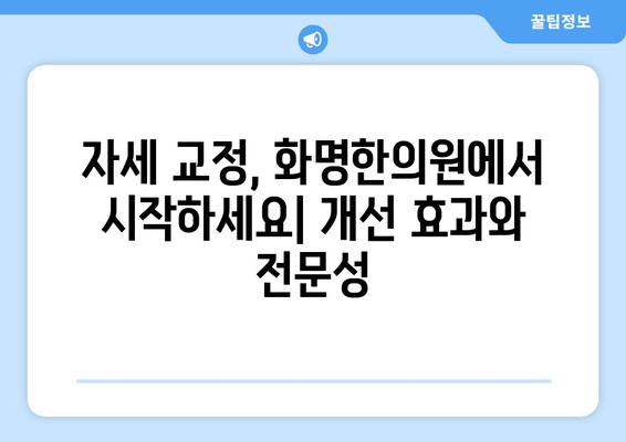 화명한의원 자세 교정, 나에게 맞는 방법 찾기 | 자세 개선, 통증 완화, 한방 치료