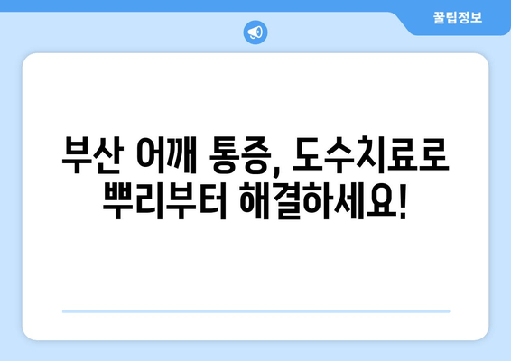 부산 어깨 통증, 도수치료로 바른 자세 되찾기| 불량 자세 개선 & 통증 완화 | 부산, 어깨 통증, 도수 치료, 자세 교정, 통증 완화