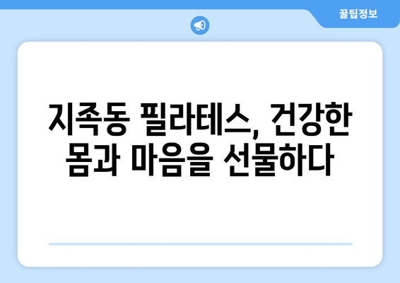 지족동 필라테스, 굳어버린 자세를 풀어줄 솔루션 | 자세 교정, 통증 완화, 필라테스 추천