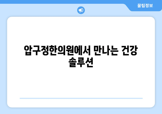 신사동 압구정한의원| 통증 치료 & 자세 교정으로 건강 되찾기 | 척추, 관절, 통증, 한방 치료, 압구정, 신사동