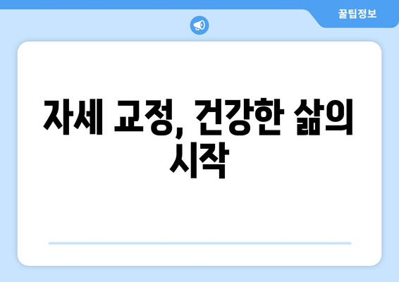 울산 체형 교정|  신체 상태 개선을 위한 자세 교정법 | 바른 자세, 건강한 삶, 울산 체형 교정 전문