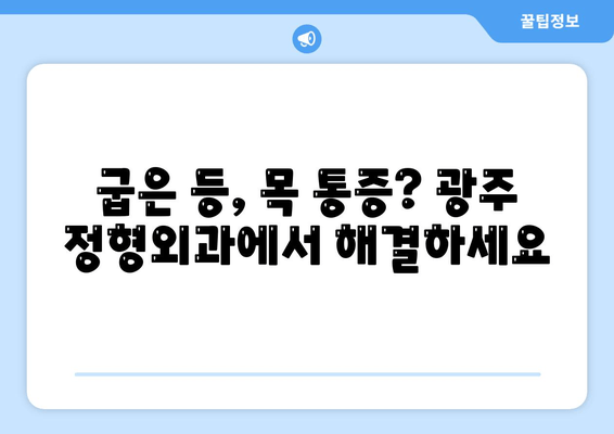 광주 자세 교정| 정형외과 전문의가 알려주는 올바른 자세 개선 | 바른 자세, 통증 완화, 전문의 추천, 광주 정형외과