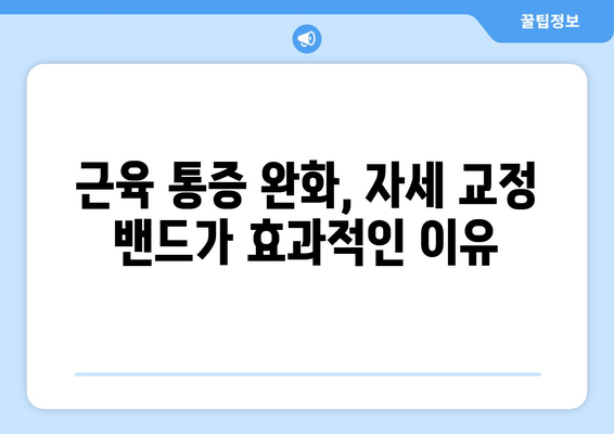 자세 교정 밴드, 허리 통증과 근육 통증 완화에 효과적일까요? | 자세 교정, 통증 완화, 효능, 부작용, 추천