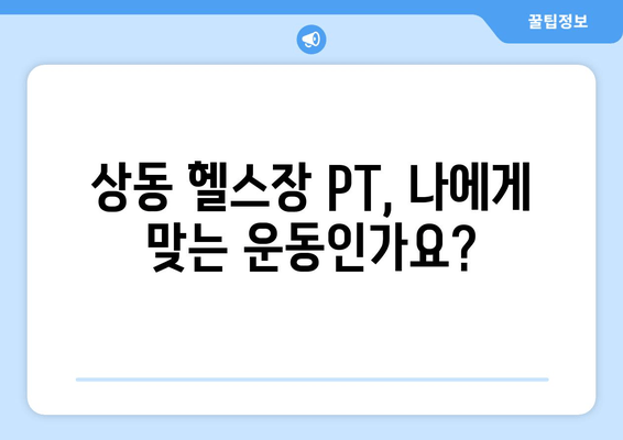 상동 PT 중간 점검| 자세 교정 목표 달성을 위한 나만의 체크리스트 | 자세 교정, PT, 상동, 헬스장, 중간 점검