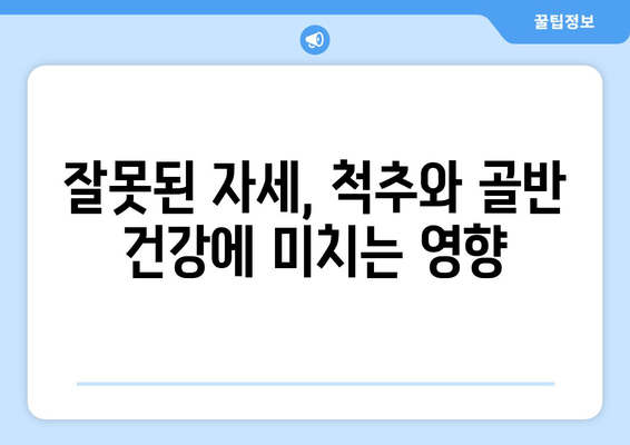 부산에서 잘못된 자세 교정으로 척추와 골반 건강 되찾기| 전문가가 알려주는 개선 방법 | 자세 교정, 척추 건강, 골반 건강, 부산 척추 교정