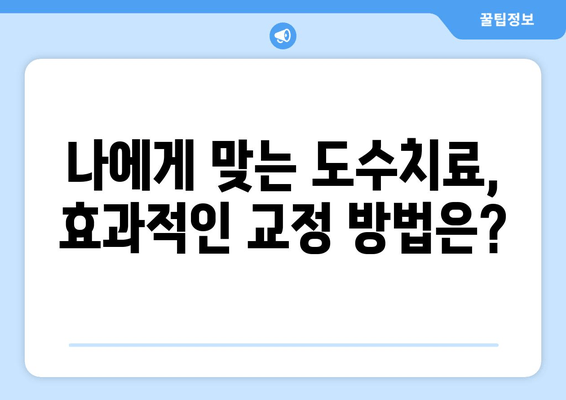 도수치료로 틀어진 자세 바로잡기| 효과적인 교정 방법 & 추천 운동 | 자세 교정, 통증 완화, 도수 치료, 운동법