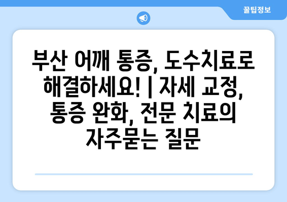 부산 어깨 통증, 도수치료로 해결하세요! | 자세 교정, 통증 완화, 전문 치료