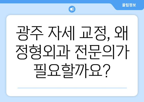 광주 자세 교정, 정형외과적 지원이 중요한 이유 | 자세 교정, 정형외과, 광주, 통증 완화, 전문의