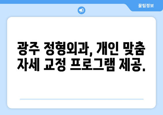 광주 자세 교정, 정형외과적 지원이 중요한 이유 | 자세 교정, 정형외과, 광주, 통증 완화, 전문의