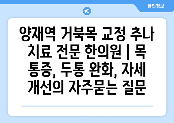 양재역 거북목 교정 추나 치료 전문 한의원 | 목 통증, 두통 완화, 자세 개선