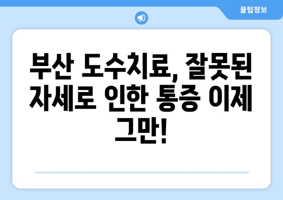 부산 도수치료| 잘못된 자세, 척추&골반 교정으로 건강 되찾기 | 부산, 도수치료, 자세 교정, 척추, 골반, 통증 완화, 건강