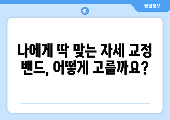 자세 교정 밴드 선택 가이드| 나에게 딱 맞는 밴드 찾는 꿀팁 | 자세 교정, 밴드 추천, 구매 가이드, 효과적인 사용법