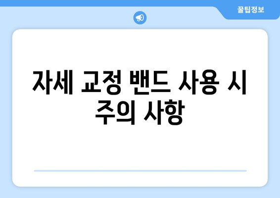 자세 교정 밴드 활용 가이드| 다양한 용도와 효과적인 사용법 | 자세 교정, 통증 완화, 운동 효과, 착용 방법, 주의 사항