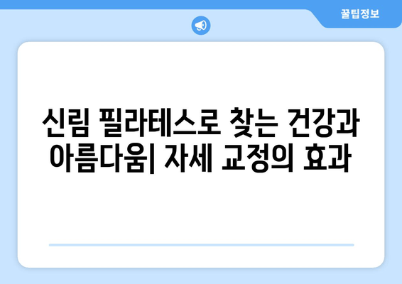 신림 필라테스 자세 교정| 틀어진 몸, 바른 자세로 되돌리기 | 자세 교정, 통증 완화, 체형 개선, 신림 필라테스 추천