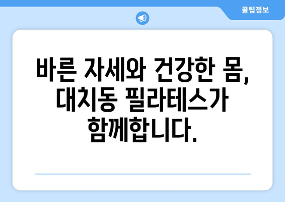 대치동 필라테스| 자세 교정과 혈액 순환 개선 | 체형 교정, 통증 완화, 건강 관리, 전문 강사진