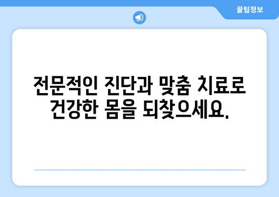 분당 자세교정| 틀어진 몸, 다시 바로잡는 전문적인 해결책 | 척추측만증, 거북목, 일자목, 통증 완화, 체형 교정