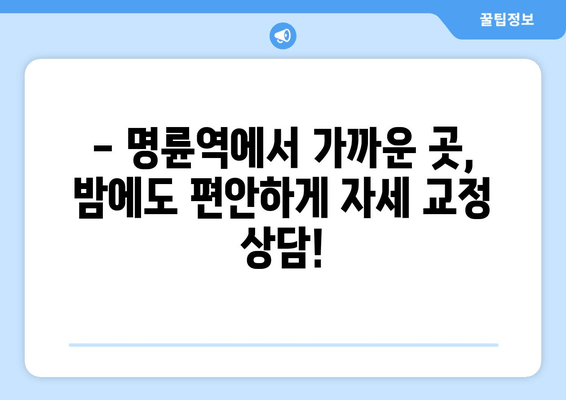 명륜역 자세 교정, 야간 진료 가능한 곳 찾기 | 바른 자세, 건강한 척추, 야간 진료