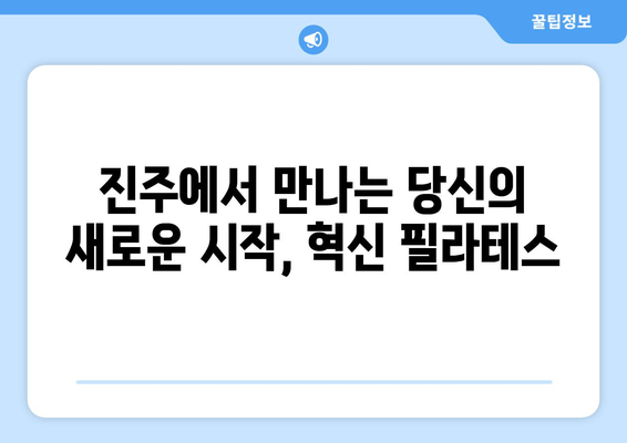 진주 혁신 필라테스 자세 교정 그룹 레슨 후기| 체험자들의 생생한 변화 이야기 | 필라테스, 자세 교정, 그룹 레슨, 후기, 진주