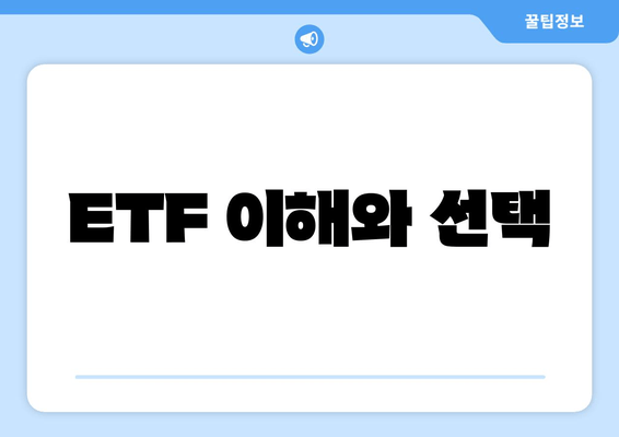 ETF 이해와 선택