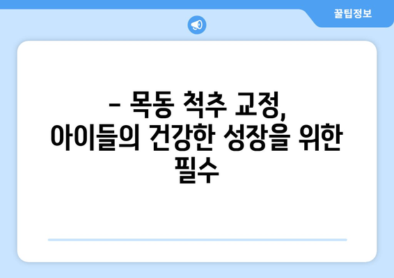 목동 어린이 자세 교정, 성장 클리닉 추천 | 자세 교정, 성장판, 키 성장, 목동 척추 교정