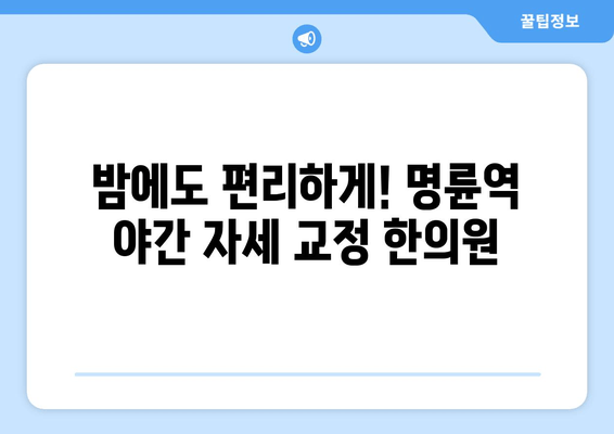 명륜역 야간 자세교정, 이제 한의원에서 편리하게! | 명륜역 한의원, 야간 진료, 자세 교정, 척추 건강