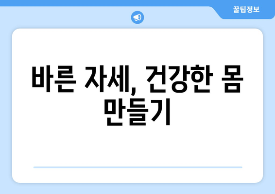 자세 교정으로 몸 상태 바로잡기| 통증 완화 및 건강 개선을 위한 맞춤 가이드 | 자세 교정, 통증 완화, 건강 개선, 운동, 스트레칭