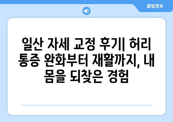 일산 자세 교정 후기| 허리 통증 완화부터 재활까지, 내 몸을 되찾은 경험 | 일산, 자세 교정, 허리 통증, 재활, 후기