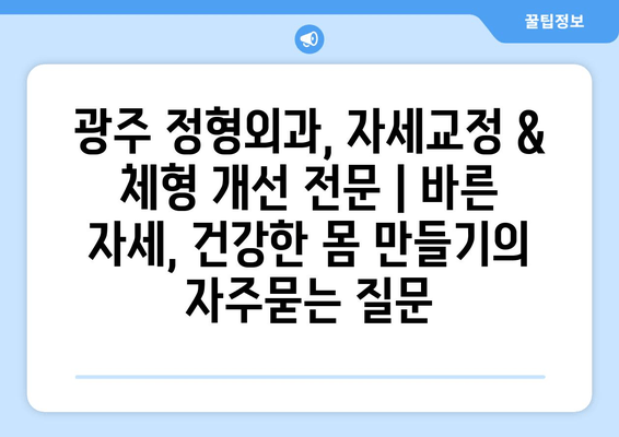 광주 정형외과, 자세교정 & 체형 개선 전문 | 바른 자세, 건강한 몸 만들기