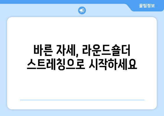 라운드숄더 교정 스트레칭 5가지 | 거북목, 등 통증 완화, 자세 개선