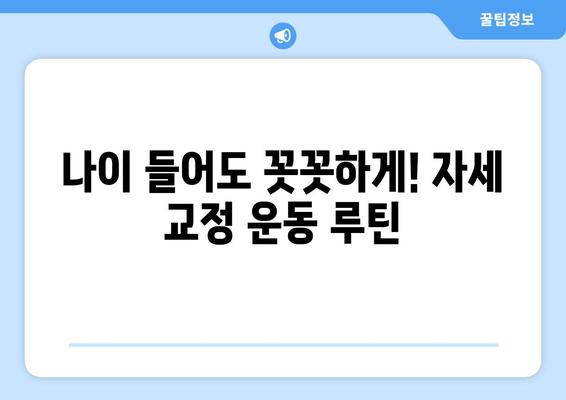 상동헬스장의 특별한 처방| 중년층을 위한 자세 교정 가이드 | 척추 건강, 통증 완화, 운동 루틴