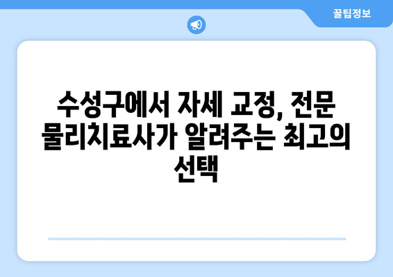 대구 수성구 자세 교정, 물리치료사가 추천하는 곳 | 바른 자세, 건강한 척추, 전문 치료