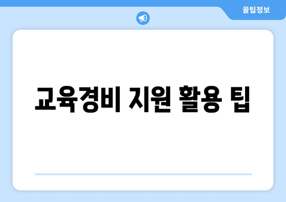 교육경비 지원 활용 팁