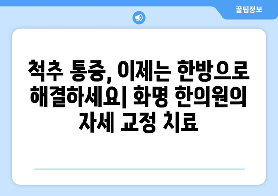 화명 한의원의 자세 교정 치료| 당신의 바른 자세를 찾아드립니다 | 자세 교정, 통증 완화, 한방 치료, 화명동 한의원