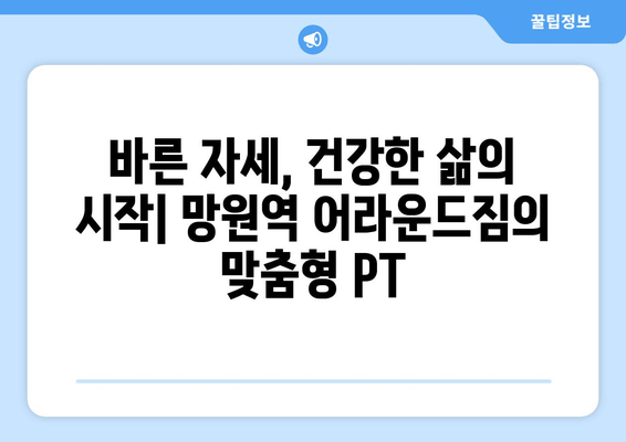 망원역 어라운드짐 기본 자세 교정 PT 수업| 나에게 맞는 운동 루틴 찾기 | PT, 자세 교정, 망원, 어라운드짐