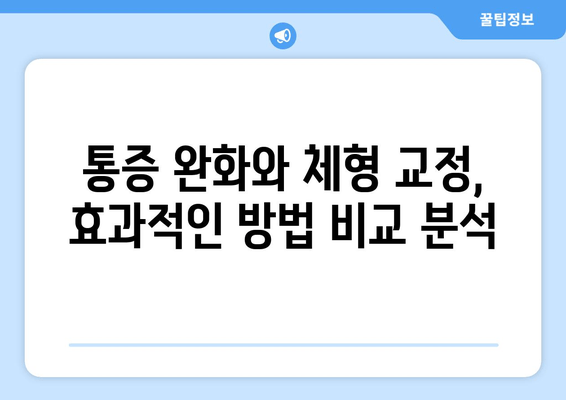 자세 교정 3가지 중 나에게 딱 맞는 건? 도수치료 vs 교정센터 vs 홈케어 비교분석 | 자세 개선, 체형 교정, 통증 완화