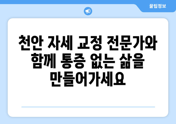 천안 자세 교정으로 통증 해결 & 건강 되찾기| 나에게 맞는 전문센터 찾기 | 자세 교정, 통증 완화, 천안, 체형 관리, 척추 건강