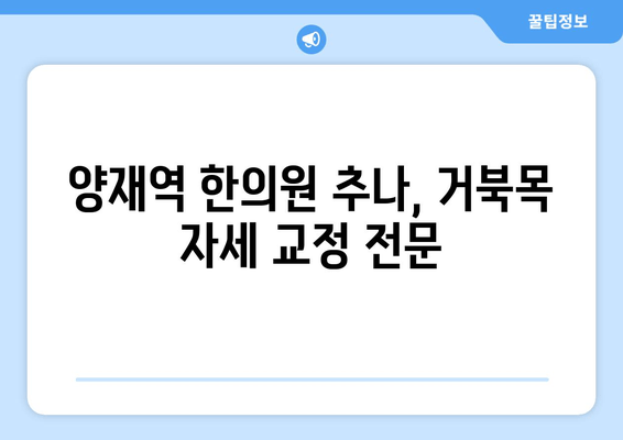 양재역 한의원 추나, 거북목 자세 교정 효과는? | 거북목, 목 통증, 자세 교정, 추나요법, 한의원