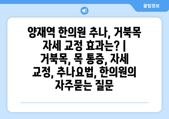 양재역 한의원 추나, 거북목 자세 교정 효과는? | 거북목, 목 통증, 자세 교정, 추나요법, 한의원