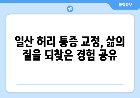 일산 허리 통증 교정 후기| 자세 교정과 재활, 통증 완화 경험 공유 | 허리 통증, 일산, 자세 교정, 재활, 후기