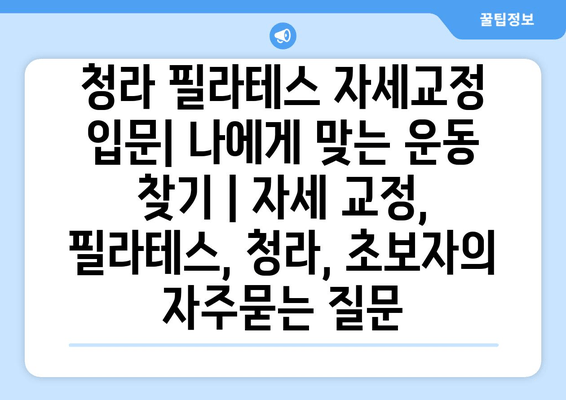 청라 필라테스 자세교정 입문| 나에게 맞는 운동 찾기 | 자세 교정, 필라테스, 청라, 초보자