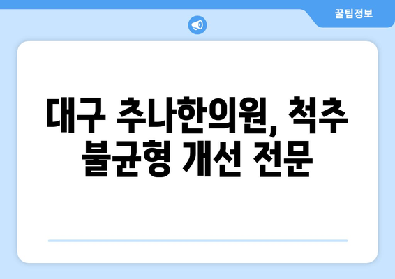 대구 추나한의원 자세 교정| 나에게 맞는 방법 찾기 | 자세 교정, 추나요법, 체형 불균형, 통증 완화