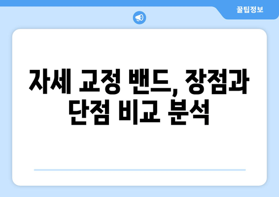 자세 교정 밴드 종류별 완벽 가이드| 당신에게 맞는 옵션을 찾아보세요! | 자세교정, 밴드, 종류, 추천, 비교