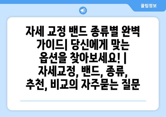 자세 교정 밴드 종류별 완벽 가이드| 당신에게 맞는 옵션을 찾아보세요! | 자세교정, 밴드, 종류, 추천, 비교