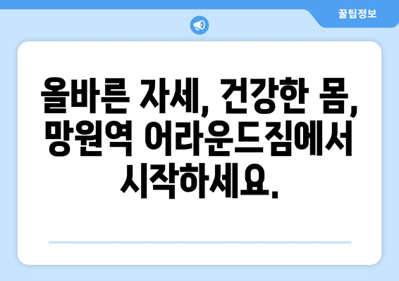 망원역 어라운드짐 자세 교정 기본| 바른 자세, 건강한 몸 만들기 | 자세 교정 운동, 척추 건강, 통증 완화