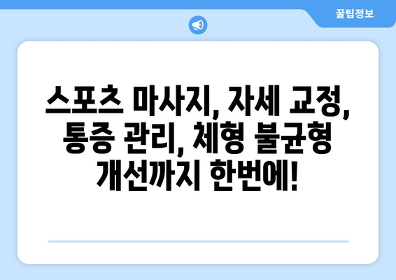 대구 수성구 스포츠마사지 & 자세체형교정 전문| 통증 완화부터 체형 개선까지! | 스포츠 마사지, 자세 교정, 통증 관리, 체형 불균형