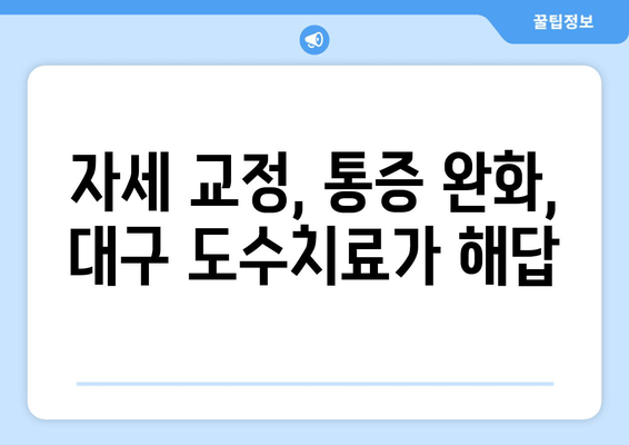 대구에서 자세 교정, 효과적인 도수치료 찾기| 전문의 추천 & 비용 가이드 | 자세 개선, 통증 완화, 도수치료, 대구